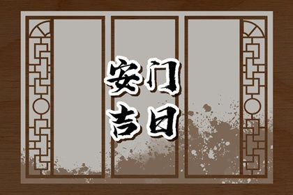 2028年农历四月十九是安门好日子吗 是安装入户门好日子吗
