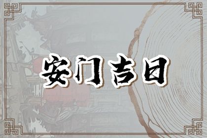 2027年02月18日安门好吗 是安装入户门好日子吗