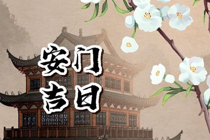 2025年04月15日安门吉日查询 是安门好日子吗