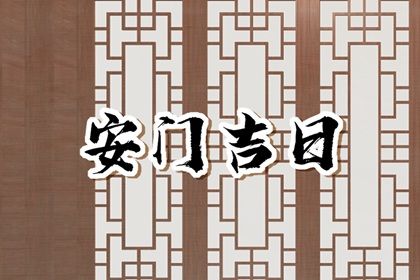 2027年10月03日安门好不好 今日装大门好吗