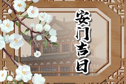 2026年农历七月廿六安门日子如何 是安装大门好日子吗