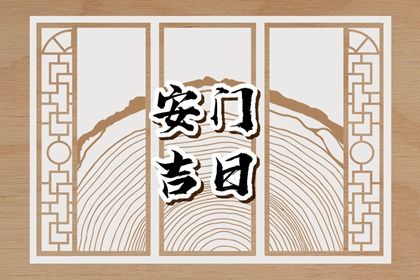 2025年农历冬月十一是安门好日子吗 今日安装大门好吗