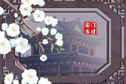 2029年农历腊月初九安门好不好 今日装大门好不好
