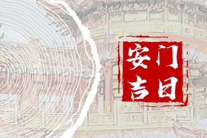 2028年01月08日是不是安门吉日 今日安装入户门好不好