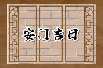 2027年农历冬月廿四安门黄道吉日 今日安装入户门好不好
