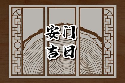 2028年03月24日是安门好日子吗 安装入户门吉利吗