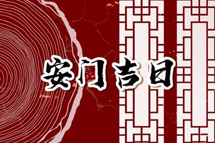 2027年02月25日安门好不好 宜安装大门吉日查询