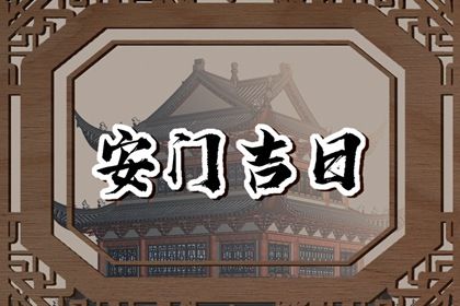 2027年06月08日安门好吗 今日安门好吗