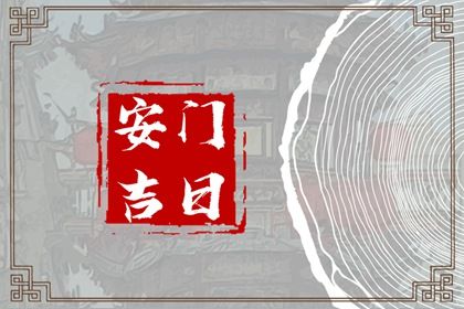 2028年农历三月十五安门好不好 今日安装入户门好不好