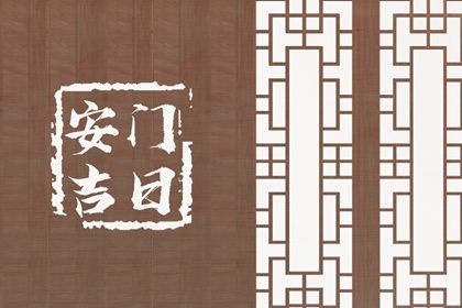 2027年农历腊月初三是不是安门吉日 安门吉利吗