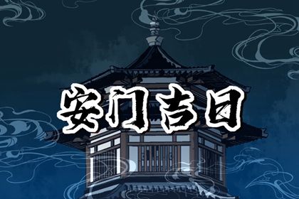 2026年07月17日安门黄道吉日 安装大门吉利吗