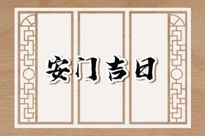 2025年农历七月廿五安门吉日查询 是装大门好日子吗