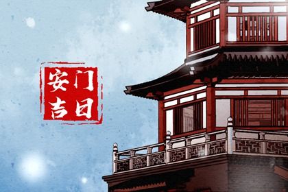 2025年11月21日安门黄道吉日 今日装大门好不好