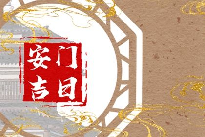 2029年农历正月廿四安门黄道吉日 宜安门吉日查询