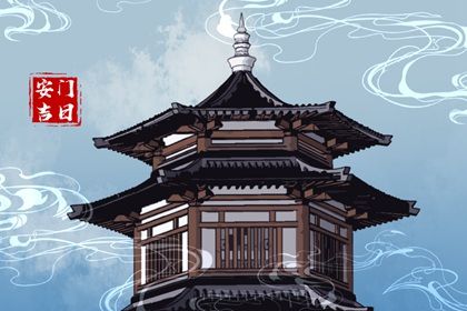 2026年08月04日是不是安门吉日 安装大门吉利吗