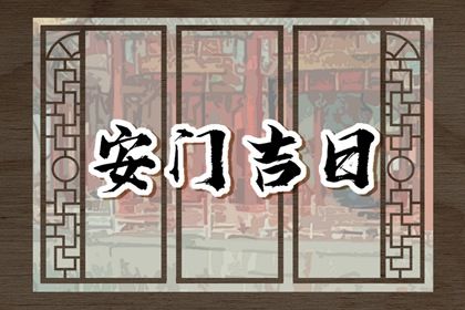 2026年06月06日安门黄道吉日 是装大门好日子吗