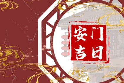 2026年08月12日安门好吗 装大门吉利吗