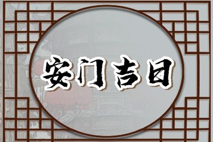 2026年农历九月初十安门吉日查询 装大门吉利吗