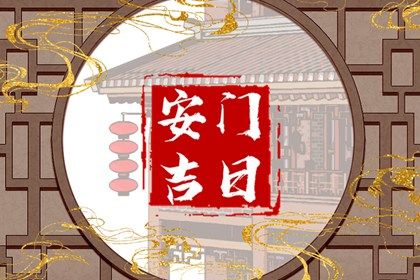 2025年农历五月十五是不是安门吉日 今日装大门好吗