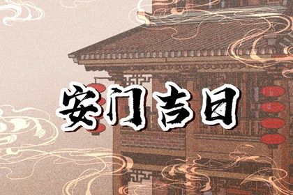 2025年09月09日是不是安门吉日 今日安装大门好吗
