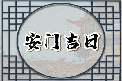 2025年07月25日安门吉日查询 今日安门好吗