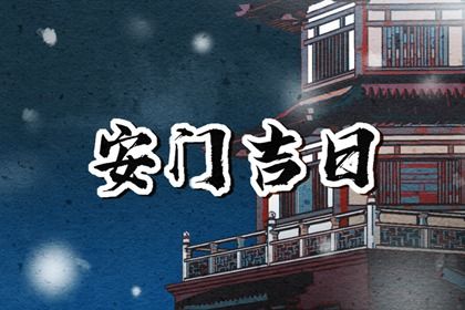 2027年12月18日安门好吗 安装大门吉利吗