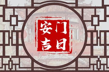 2025年农历八月十一安门吉日查询 是安门好日子吗