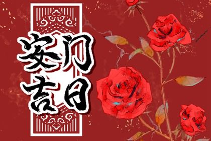 2027年10月20日安门黄道吉日 宜安装入户门吉日查询