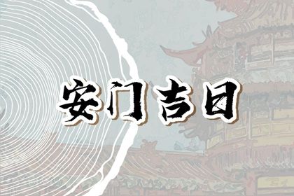 2028年09月17日安门日子如何 宜安装大门吉日查询