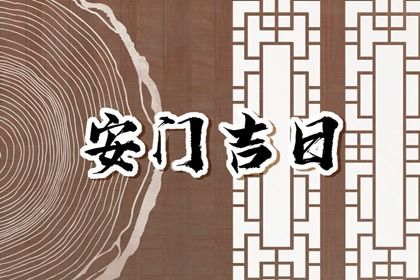2025年11月12日安门黄道吉日 今日安门好吗