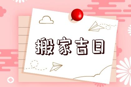 2026年05月03日是搬家好日子吗 是乔迁新房好日子吗