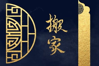2025年农历二月廿九是搬家好日子吗 今日乔迁搬新房好不好