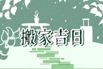 2029年农历腊月十三搬家日子如何 搬家入伙吉利吗