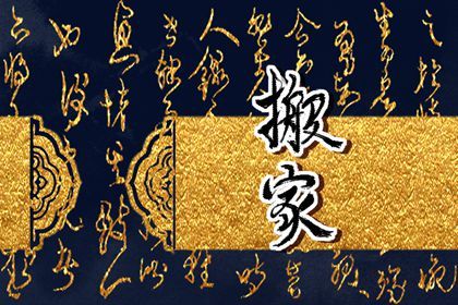 2028年农历二月十八搬家黄道吉日 今日乔迁新房好吗