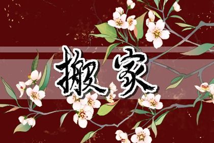 2025年07月19日是不是搬家吉日 今日搬家入伙好吗