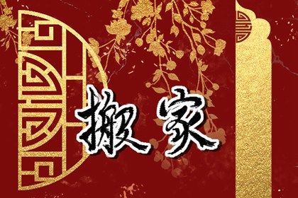 2030年12月21日搬家吉日查询 乔迁搬新房吉利吗