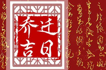 2029年08月16日是不是搬家吉日 今日乔迁新房好不好