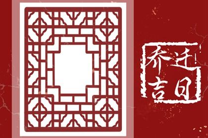 2028年农历九月初五搬家日子如何 乔迁新房吉利吗