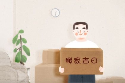 2026年05月15日搬家好吗 乔迁新居吉利吗