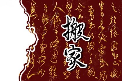 2027年09月09日是不是搬家吉日 今日乔迁搬家好不好