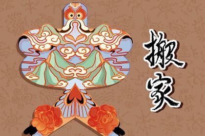 2025年农历五月廿八搬家吉日查询 今日乔迁新房好不好