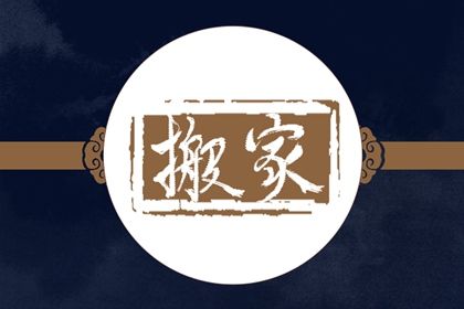 2026年农历四月廿八搬家日子如何 今日搬家入宅好吗