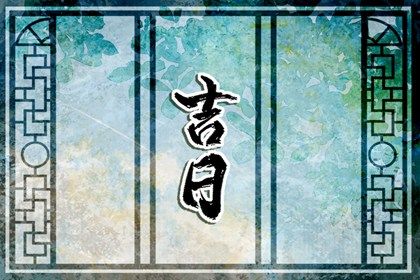 2029年09月24日是搬家好日子吗 今日乔迁新房好不好