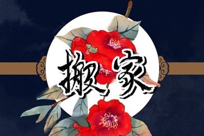 2025年05月29日是不是搬家吉日 是乔迁搬家好日子吗