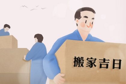 2028年09月18日搬家好吗 搬家入伙吉利吗