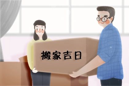 2027年农历九月廿一搬家吉日查询 今日搬家入伙好不好