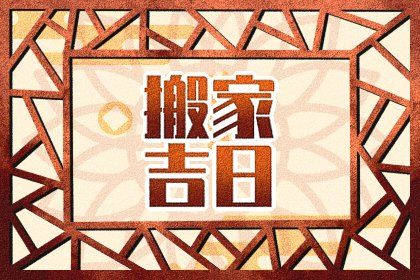 2025年农历六月廿四搬家黄道吉日 今日搬家入伙好不好