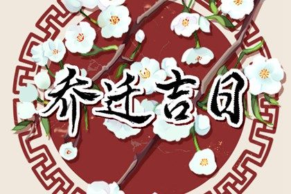 2025年05月18日是不是搬家吉日 今日乔迁搬新房好吗