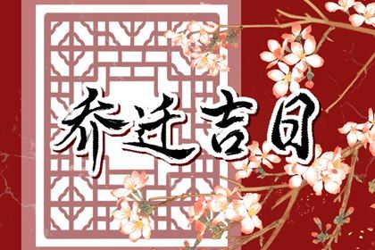 2027年10月28日搬家好不好 乔迁新房吉利吗