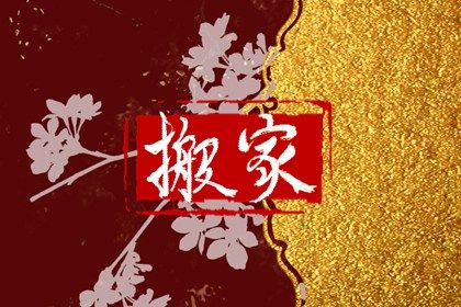 2027年10月03日搬家日子如何 是乔迁新房好日子吗